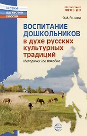 Воспитание дошкольников в духе русской культурной традиции. Методическое пособие