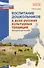 Воспитание дошкольников в духе русской культурной традиции. Методическое пособие - 0