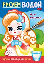 Рисуем водой. Для девочек