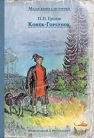 Конек-Горбунок
