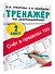Счёт в пределах 100. Тренажёр по математике. 2-й класс - 2