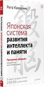 Японская система развития интеллекта и памяти. Программа «60 дней» - 1