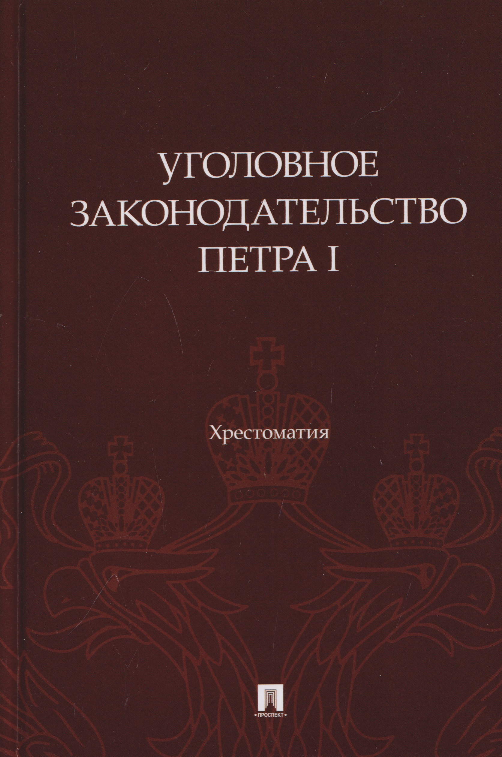Обложка книги «Уголовное законодательство Петра I. Хрестоматия»
