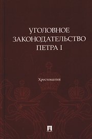 Уголовное законодательство Петра I. Хрестоматия