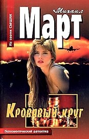 Кровавый круг (Сыщик) (1546)