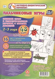 Пальчиковые игры для самых маленьких. 2-3 года. Забавные стихи и иллюстрированные картинки с показом движений. ФГОС ДО