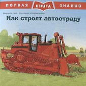 Как строят автостраду. Первая книга знаний - 0