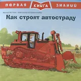 Как строят автостраду. Первая книга знаний