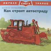 Как строят автостраду. Первая книга знаний