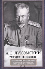Очерки из моей жизни. Воспоминания генерал-лейтенанта Генштаба, одного из лидеров Белого движения на