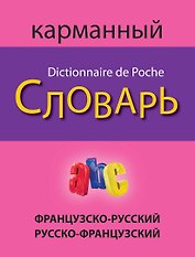 Французско-русский русско-французский карманный словарь