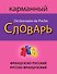 Французско-русский русско-французский карманный словарь - 0