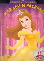 Наклей и раскрась! №НР 1059 ("Красавица и Чудовище")