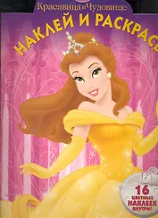 Наклей и раскрась! №НР 1059 ("Красавица и Чудовище")