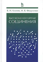 Высокомолекулярные соединения. Учебник 2-е изд. испр.