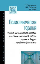 Поликлиническая терапия: Учебно-методическое пособие для самостоятельной работы студентов 6 курса ле