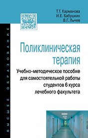 Поликлиническая терапия: Учебно-методическое пособие для самостоятельной работы студентов 6 курса ле