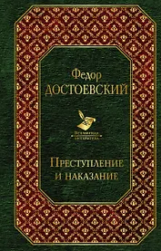 Преступление и наказание