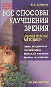 Все способы улучшения зрения. Эффективные методики - 0