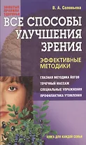 Все способы улучшения зрения. Эффективные методики