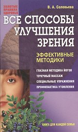 Все способы улучшения зрения. Эффективные методики
