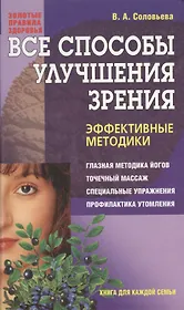 Все способы улучшения зрения. Эффективные методики