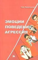 Эмоции. Поведение. Агрессия / (мягк). Можгинский Ю. (Миклош)