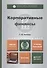Корпоративные финансы. учебник для бакалавров - 1
