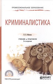 Криминалистика 2-е изд., пер. и доп. Учебник для СПО