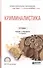 Криминалистика 2-е изд., пер. и доп. Учебник для СПО - 0