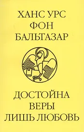 Достойна веры лишь любовь