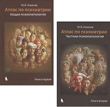 Атлас по психиатрии: Общая психопатология. Книга первая. Частная психопатология. Книга вторая (комплект из 2 книг)