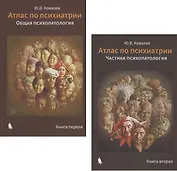 Атлас по психиатрии: Общая психопатология. Книга первая. Частная психопатология. Книга вторая (комплект из 2 книг)