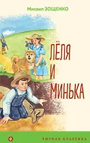 Леля и Минька