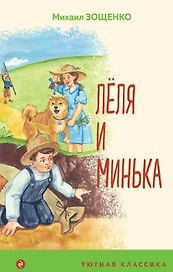 Леля и Минька