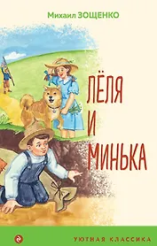 Леля и Минька