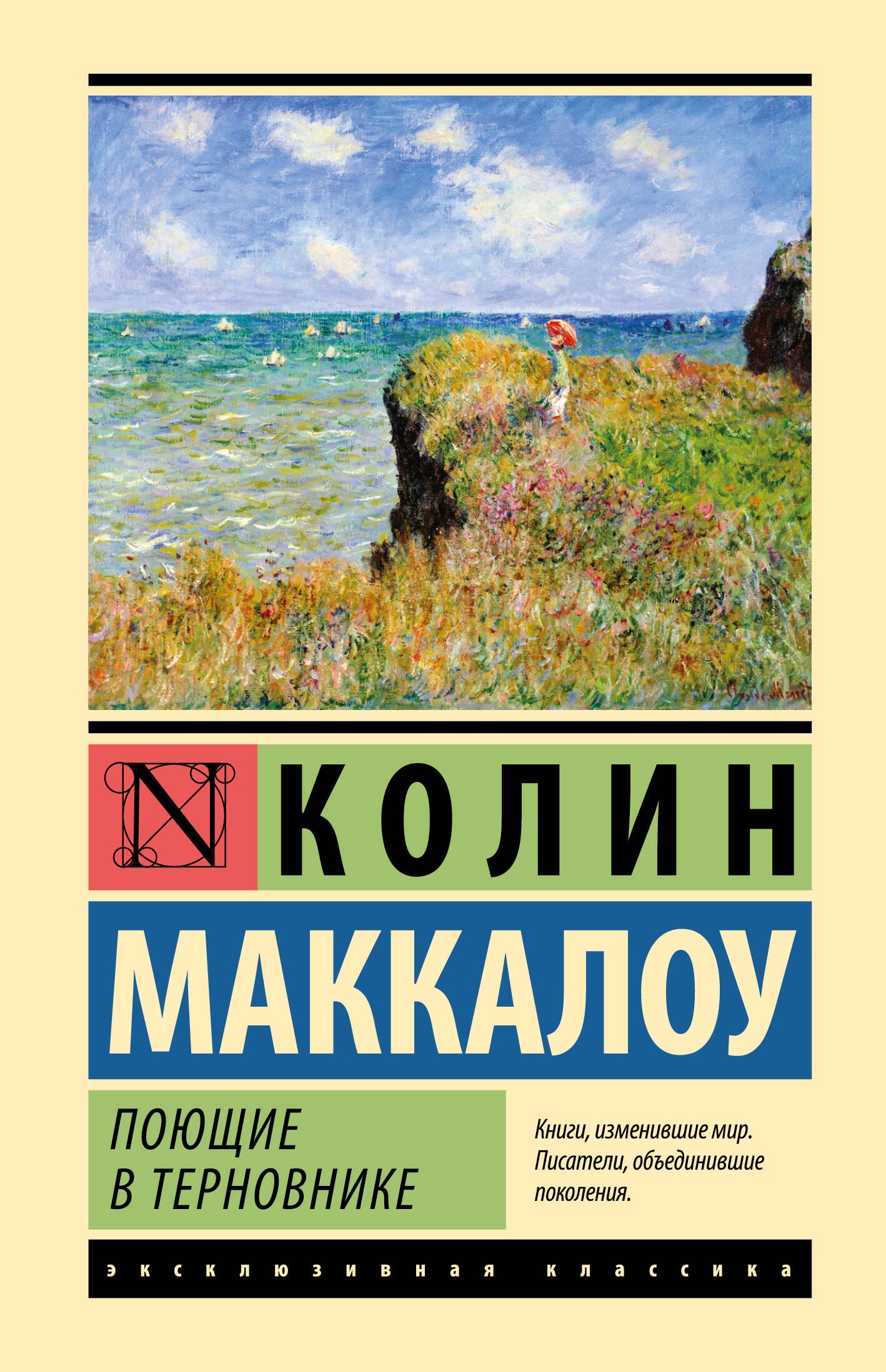 

Поющие в терновнике