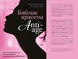Библия красоты anti- age