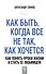 Как быть, когда все не так, как хочется. Как понять уроки жизни и стать ее любимцем - 0