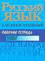 Русский язык как иностранный. Рабочая тетрадь: базовый уровень / (мягк). Царева Н. и др. (Аст)
