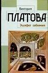 Эшафот забвения