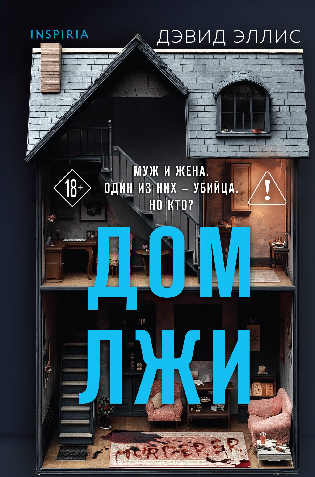 

Дом лжи (формат клатчбук)