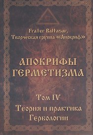 Апокрифы Герметизма. Том IV. Теория и практика Гербологии