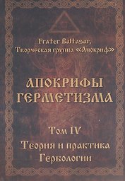 Апокрифы Герметизма. Том IV. Теория и практика Гербологии