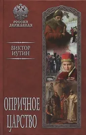 Опричное царство