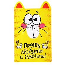 Обложка для паспорта фигурная Котэ Прошу любить и гладить (841285)