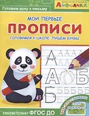Айфолика. Мои первые прописи. Готовимся к школе: пишем буквы - 0