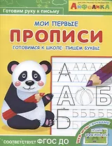 Айфолика. Мои первые прописи. Готовимся к школе: пишем буквы