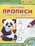 Айфолика. Мои первые прописи. Готовимся к школе: пишем буквы - 0