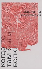 Когда-то там были волки: роман
